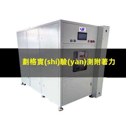 劃格實(shí)驗(yàn)測附著力